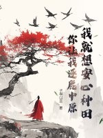 我就想安心种田，你让我逐鹿中原？