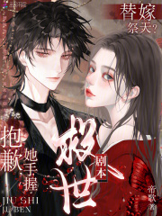 替嫁祭天？抱歉，她手握救世剧本