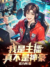 我是主播，真不是神豪！