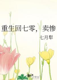重生回七零，卖惨