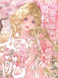 女配勾勾手指，贵校F4争当舔狗