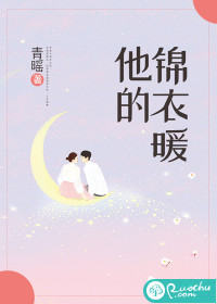 他的锦衣暖